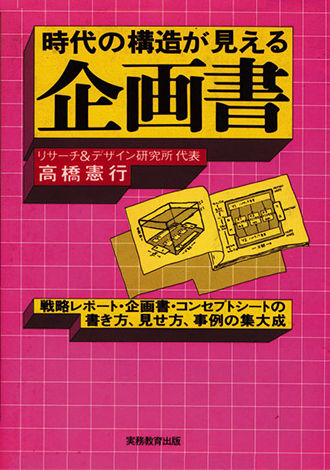 高橋憲行編著　「企画業務・利益の生み方」レアな高額本 超】一枚企画書の書き方 | 高橋 憲行 |本 | 通販 | Amazon